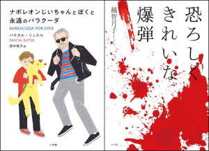 小泉今日子推薦の2冊は・・・「戦慄の悪女エンターテインメント」と「笑って泣けるフランス発家族小説」