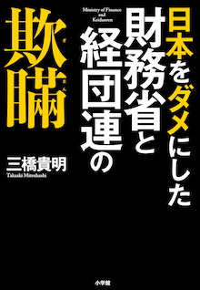 コロナで世界恐慌がやってくる。その時、日本は？『日本をダメにした財務省と経団連の欺瞞』