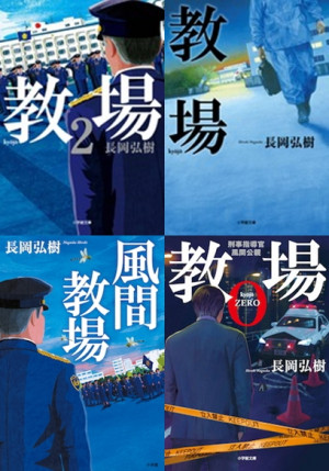 新春ドラマが高視聴率を記録！話題の警察学校小説『教場』を見逃すな！！