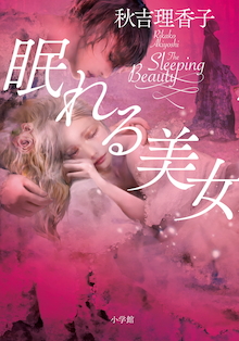 華麗なるバレエ・ミステリー第2弾！『眠れる美女』