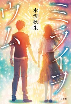 【たちまち重版！】先読み書店員さん、大・大・大興奮！！ 驚嘆のち落涙の新・二度読みミステリー！『ミライヲウム』