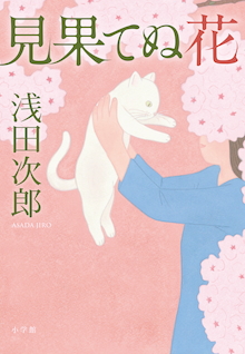 旅への欲求は「読書で満たされる」浅田次郎著『見果てぬ花』