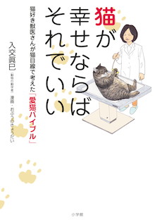 「俺、つしま」のつーさんも一緒に考えました。『猫が幸せならばそれでいい 猫好き獣医さんが猫目線で考えた「愛猫バイブル」』