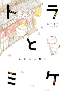 全コマかわいい猫漫画に心がほっこり。『トラとミケ いとしい日々』