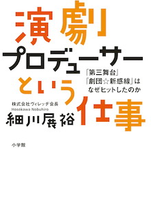 秘話満載！「第三舞台」「劇団☆新感線」はなぜヒットしたのか！？ 『演劇プロデューサーという仕事』