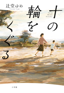 読書メーター〝読みたい本ランキング〟1位！ 希望ある新しい時代へ。『十の輪をくぐる』