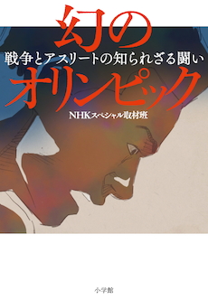 東京五輪中止！ そのときアスリートたちは？『幻のオリンピック』