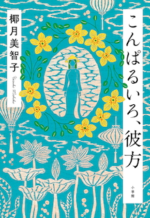 娘、二十歳の夏。家族の秘密を伝える日がやってきた。『こんぱるいろ、彼方』