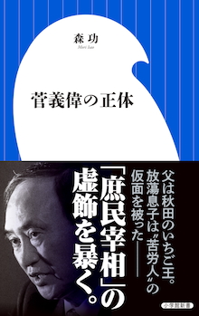 「自分の言葉をもたない」迷走首相の裏に潜む危険性。『菅義偉の正体』