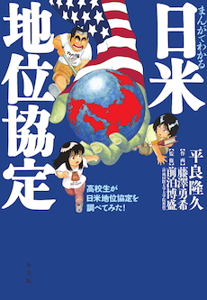 「ゴルゴ13」の原作スタッフがアメリカに吠える！！『まんがでわかる日米地位協定』