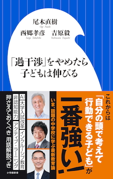 子どもに行き過ぎた管理はNG！『「過干渉」をやめたら子どもは伸びる』