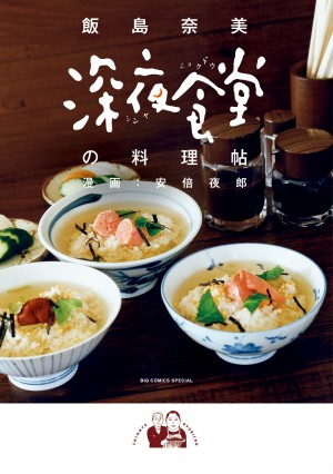 夜中に豚汁を食べたくなっても近所に「深夜食堂」がないあなたに『深夜食堂の料理帖』！