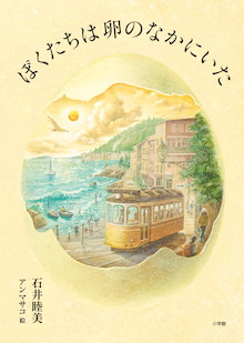 13歳の誕生日、この世界を出て行かなくてはならない。『ぼくたちは卵のなかにいた』