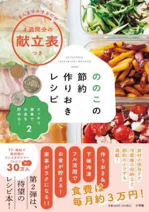 「家族4人で毎月食費約3万円」〝ののこ〟さんに学ぶ1月分の献立術！『ののこの節約作りおきレシピ』