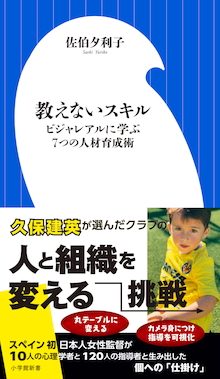 久保健英が選んだ名門チームに日本人女性の凄技あり！『教えないスキル ～ビジャレアルに学ぶ7つの人材育成術』