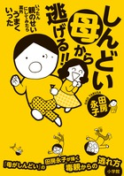 〝毒親〟に育てられた私が自分自身の人生を取り戻すまで。『しんどい母から逃げる！！ いったん親のせいにしてみたら案外うまくいった』