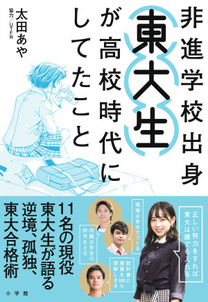 偏差値40～50台の高校から東大へ！『非進学校出身東大生が高校時代にしてたこと』