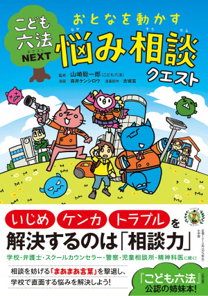 『こども六法』の公認姉妹本 「こども六法NEXT おとなを動かす悩み相談クエスト」発売！！