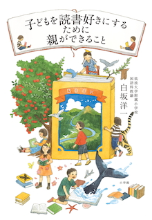 子どもが将来、読書を一切しない大人にならないために何をすべきか？『子どもを読書好きにするために親ができること』 