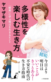 「生きていれば、きっといつかいいことがあるはずだ」ヤマザキマリ著『多様性を楽しむ生き方』