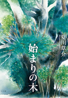 夏川草介が民俗学「人の在り方」について問う。『始まりの木』
