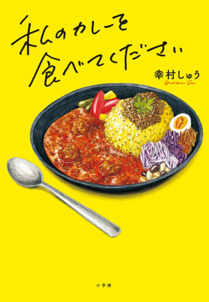 このカレーは一体何なのだ！食欲を掻き立てる第2回「日本おいしい小説大賞」受賞作！『私のカレーを食べてください』