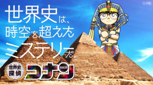 大反響刊行中！「名探偵コナン」がナビゲートする歴史まんがの決定版！！『世界史探偵コナン』     