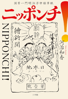 歌川国芳の娘が打ち明ける〈国芳の孫〉と江戸っ子たちの〈なれの果て〉『ニッポンチ！』