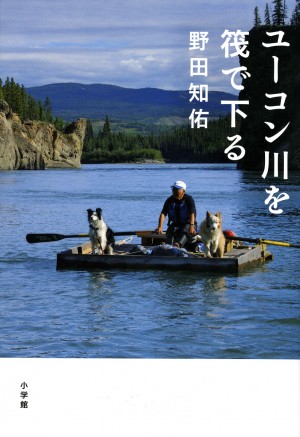 チキンラーメンのCMでカヌーブームを巻き起こした野田知佑の『ユーコン川を筏で下る』