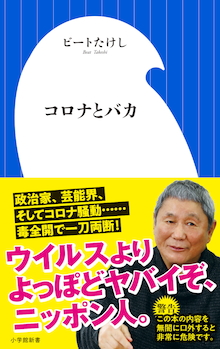 ウイルスよりよっぽどヤバイぞ、ニッポン人『コロナとバカ』