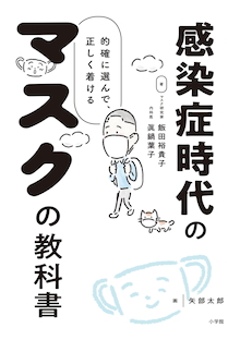 もうマスクにふり回されない！『感染症時代のマスクの教科書』