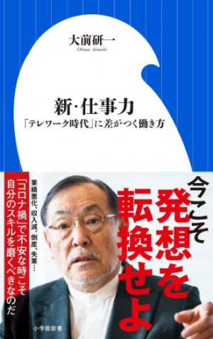 コロナ後、最悪の未来に備えよ！『新・仕事力「テレワーク時代」に差がつく働き方』