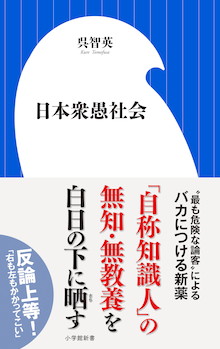 「選挙権免許制度を導入すべき」「支那は差別語でなない」『日本衆愚社会』を白日の下に晒す！