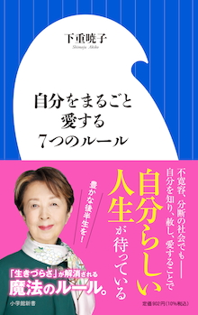 希薄なつながりに縛られた生き方から抜け出すには？『自分をまるごと愛する7つのルール』