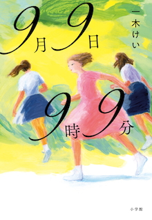 世界でいちばん大切な家族を裏切ってまで、どうして愛してしまうのか。『9月9日9時9分』