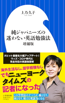 海外生活なし留学経験なしでも英語がペラペラに！『純ジャパニーズの迷わない英語勉強法 増補版』