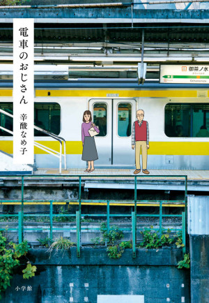 辛酸なめ子の限りなくリアルな妄想恋愛日記。『電車のおじさん』