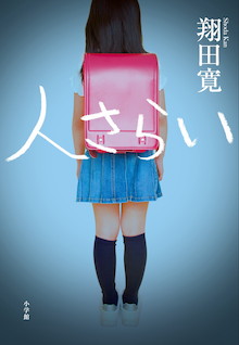 恨み骨髄。誘拐ミステリーの金字塔「真犯人」を超える続編登場！『人さらい』