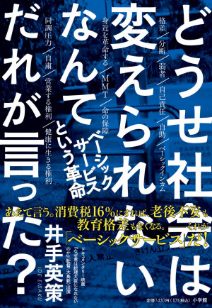 貯蓄ゼロでも不安ゼロな社会を実現する方法がある！『どうせ社会は変えられないなんてだれが言った？』