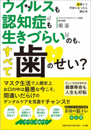 間違いだらけのデンタルケアで感染症リスクが高まる！？『ウイルスも認知症も生きづらいのも、すべて歯のせい？』