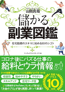 実際いくら稼げるのか？「副業のリアル」を完全独自取材！『儲かる副業図鑑』