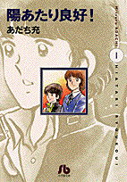 あだち充の青春学園グラフィティー。さあ、3年間の青春ドラマの始まりだ！『陽当たり良好！』