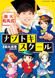 ナゾトキ王子・松丸くんが「僕の理想のナゾトキの本」と太鼓判！ 本当の〝頭の良さ〟を手に入れろ！『東大松丸式ナゾトキスクール』