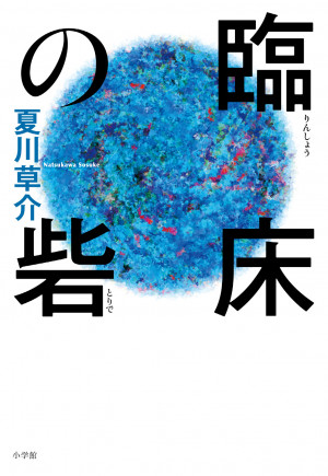 大ベストセラー『神様のカルテ』著者にして、コロナ禍の最前線に立つ現役医師による緊急出版！『臨床の砦』発売！！