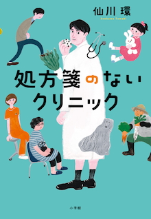 医療ミステリーの第一人者が描く「今いてほしいお医者さん」小説。『処方箋のないクリニック』