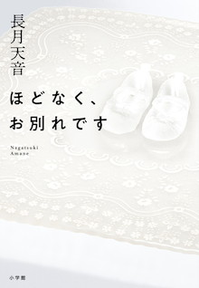 この葬儀場では、奇蹟が起きる。第19回小学館文庫小説賞受賞作！『ほどなく、お別れです』