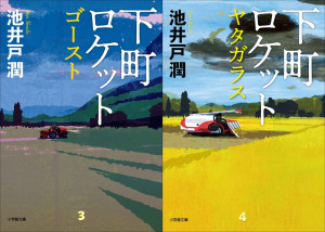 池井戸潤の国民的人気シリーズ、待望の2冊同時文庫化！『下町ロケット ゴースト』『下町ロケット ヤタガラス』