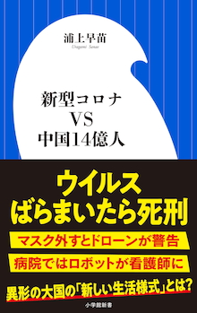 「ここまでやるか」中国コロナ戦争最前線ルポ『新型コロナVS中国14億人』