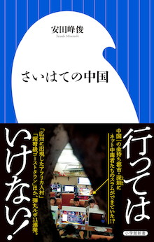 ようこそ、ちょっと不思議で、心底怖い中国の旅へ。行ってはいけない！？『さいはての中国』