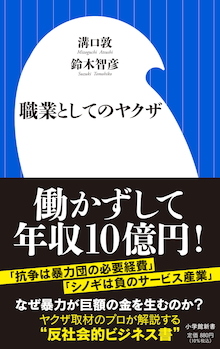 暴力団経営の基礎知識を網羅した「反社会的ビジネス書」『職業としてのヤクザ』